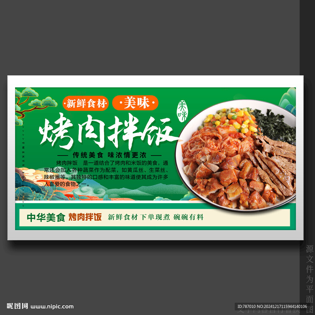 烤肉拌饭