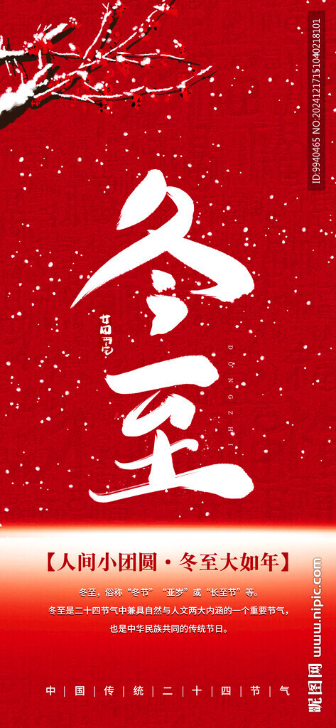 冬至海报