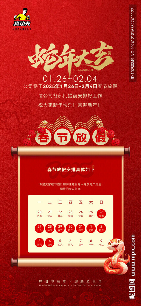 2025蛇年春节放假通知