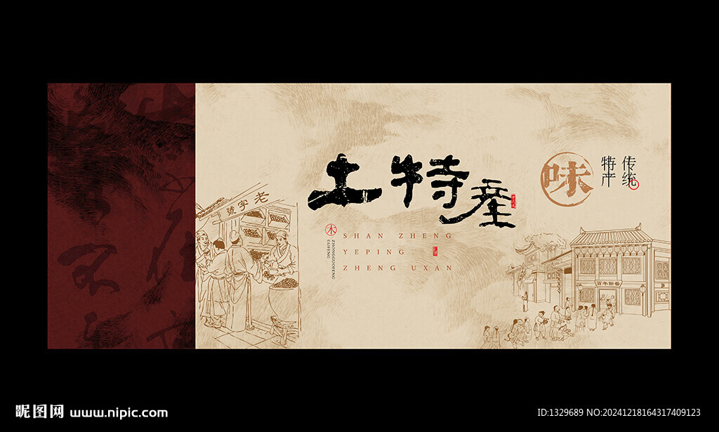 土特产