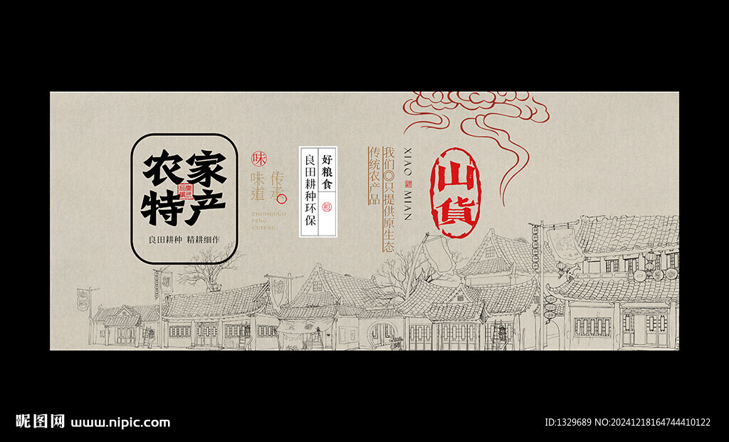 土特产