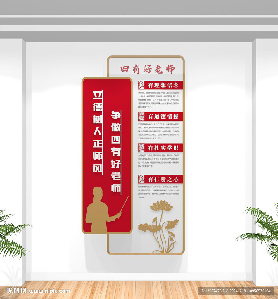 竖版四有好老师校园文化墙