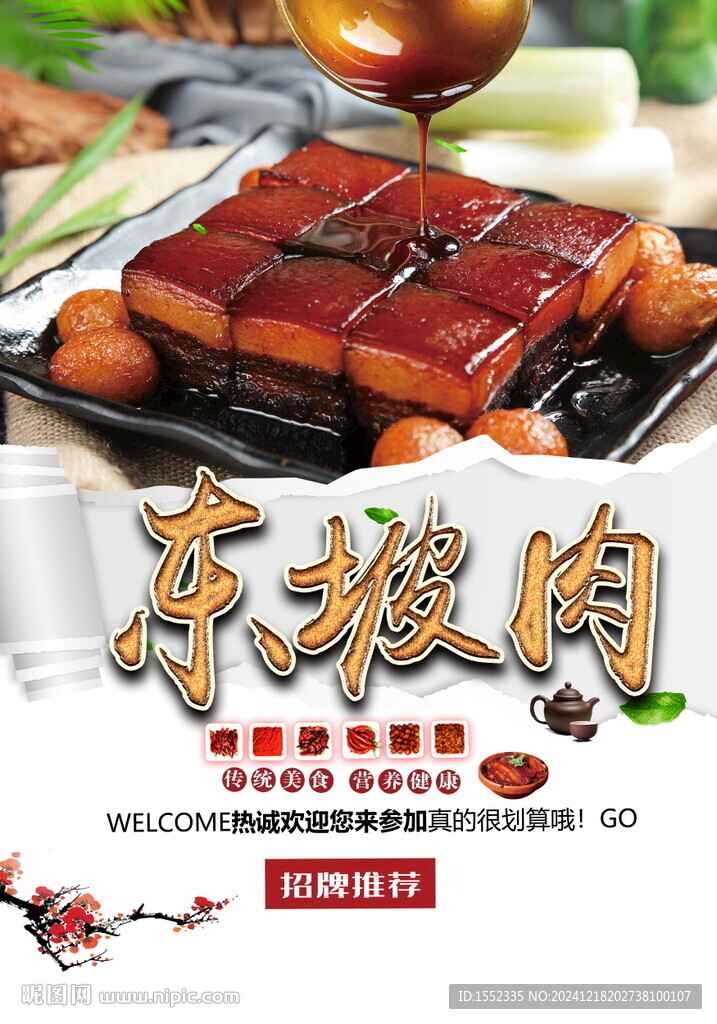 东坡肉