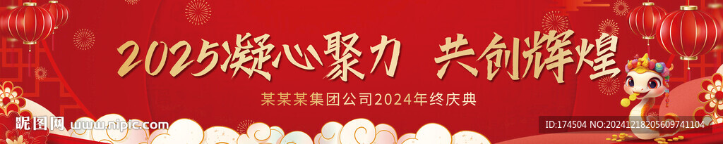 蛇年年会横幅