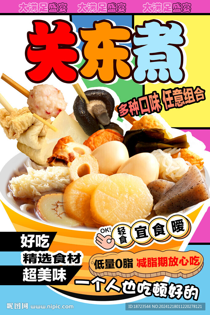 关东煮