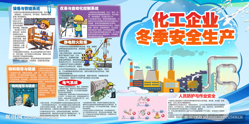 化工企业冬季安全生产