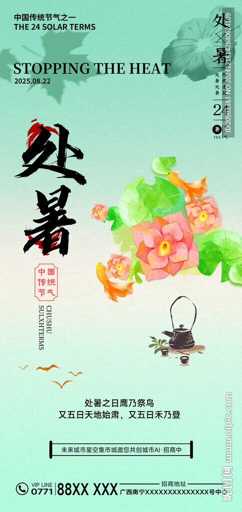 处暑节气海报