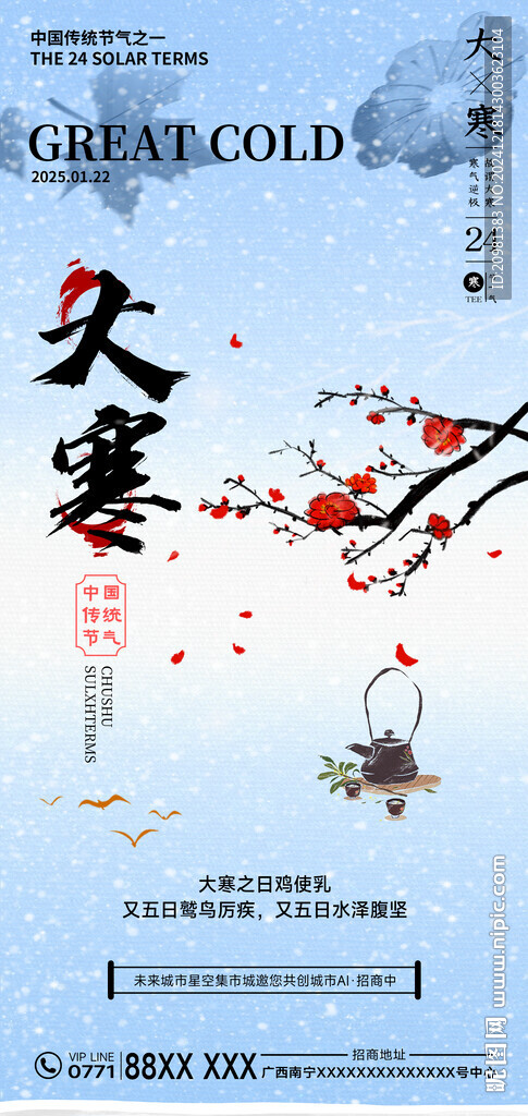 大寒节气海报