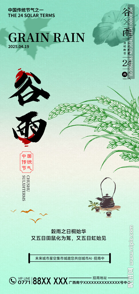 谷雨节气海报