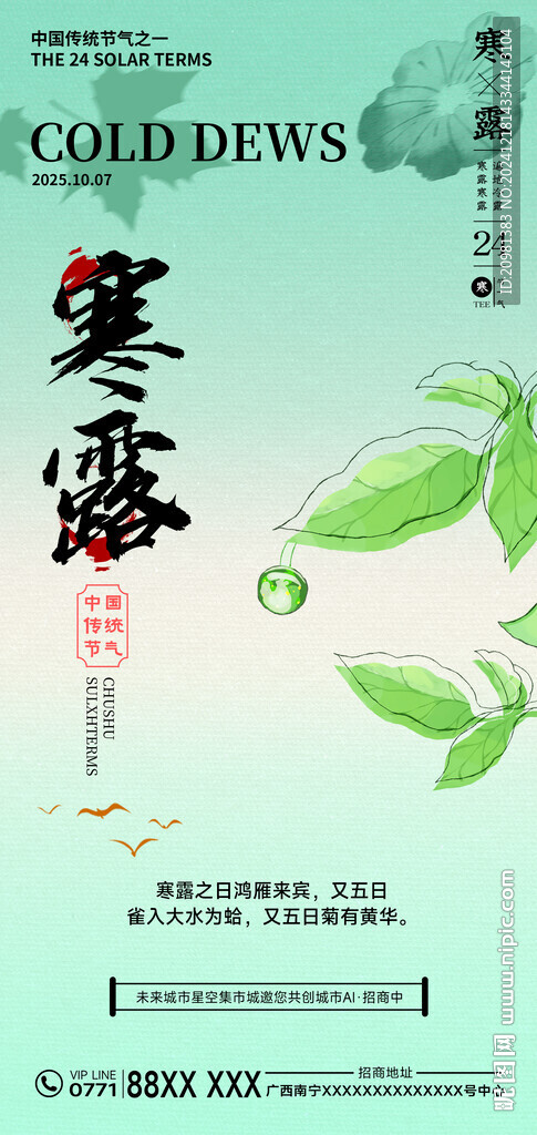 寒露节气海报