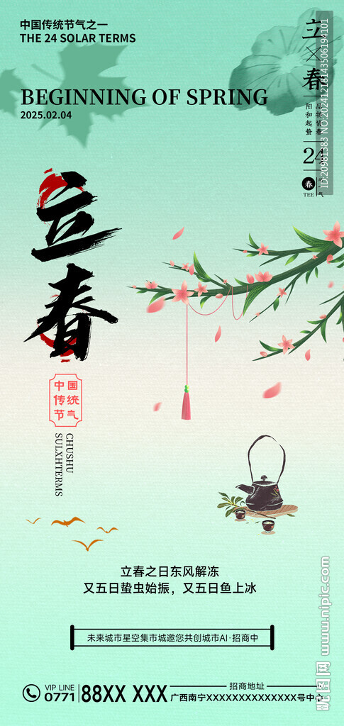 立春节气海报