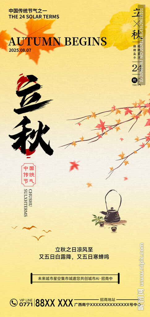 立秋节气海报