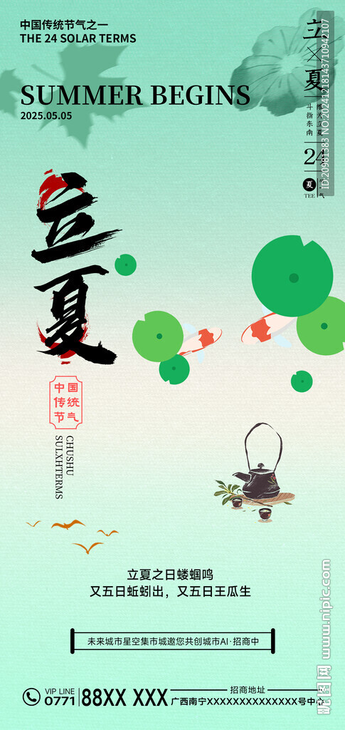 立夏节气海报