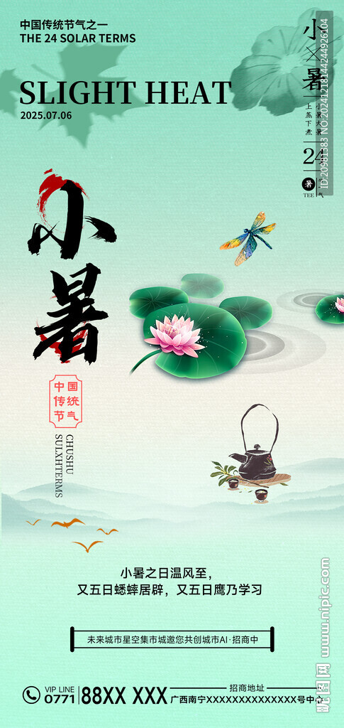 小暑节气海报