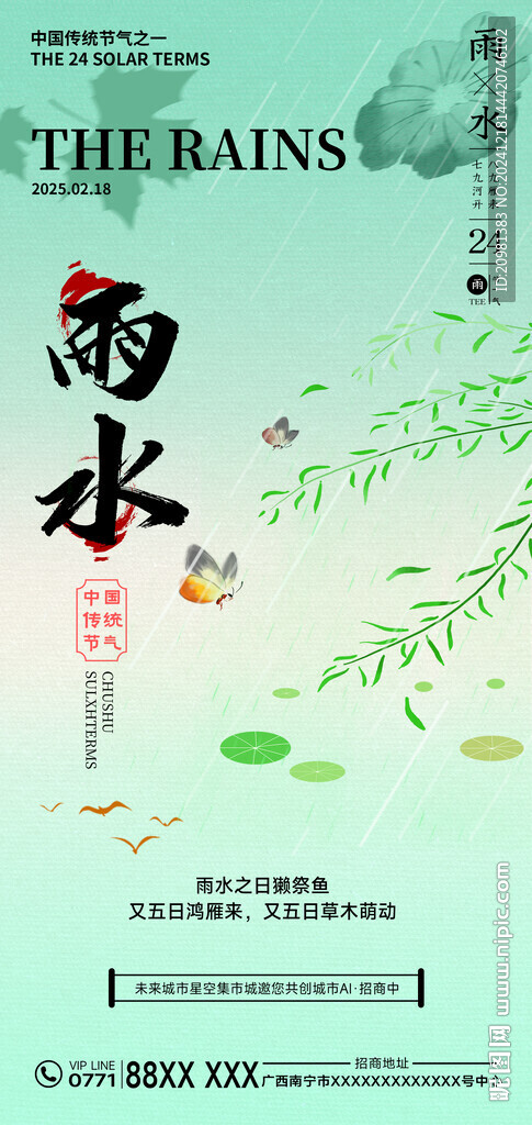 雨水节气海报