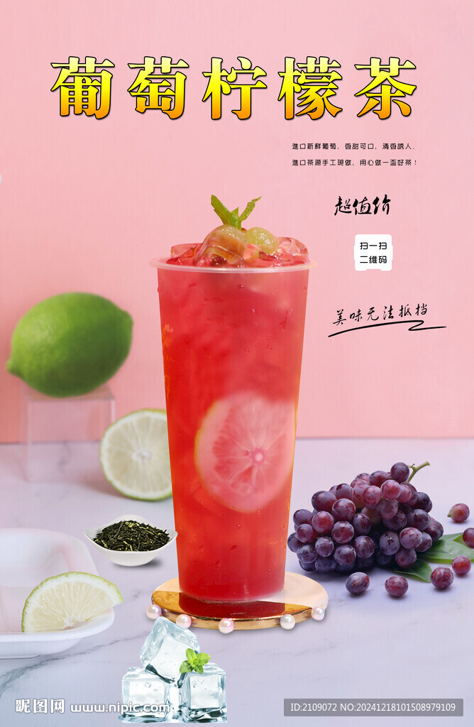 葡萄爆柠茶 