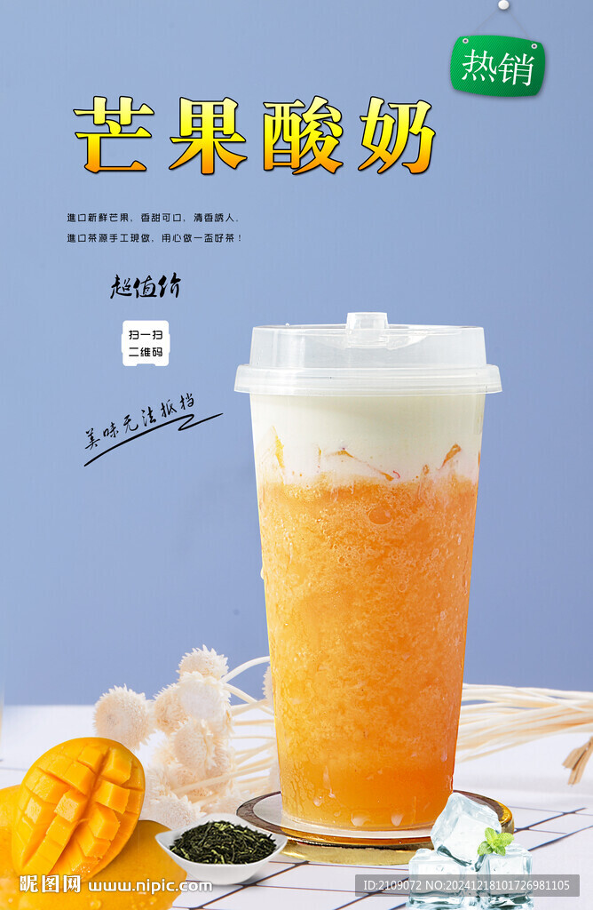 芒果酸奶  
