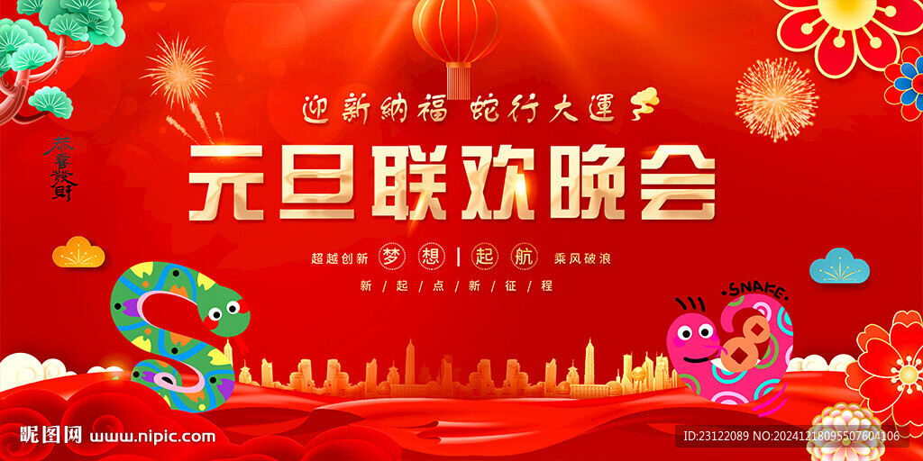 元旦联欢晚会