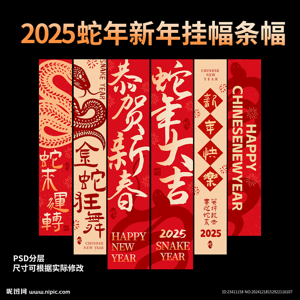 2025蛇年新年条幅
