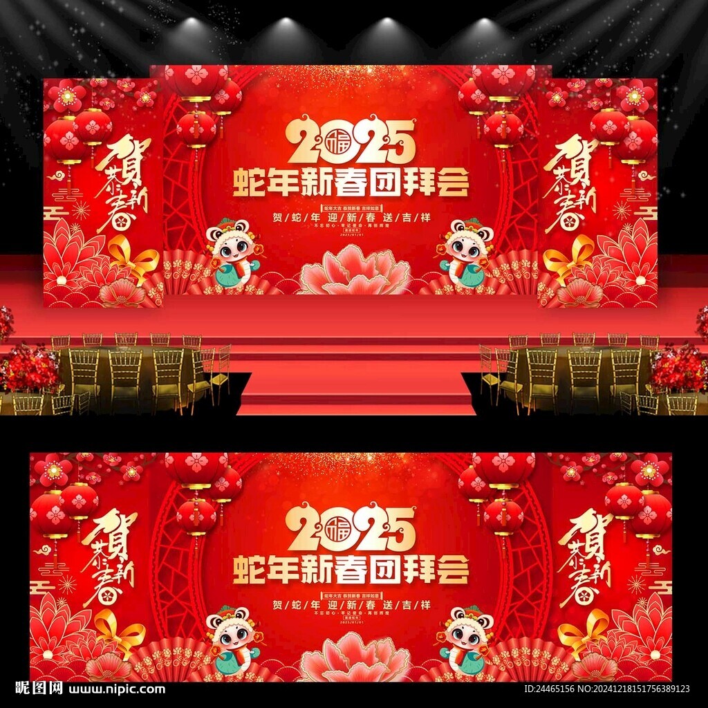 2025蛇年新春团拜会