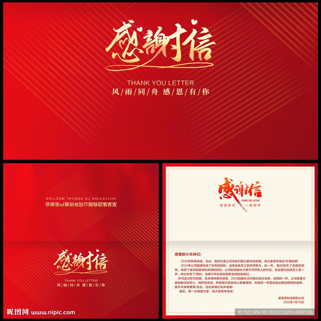 感谢信