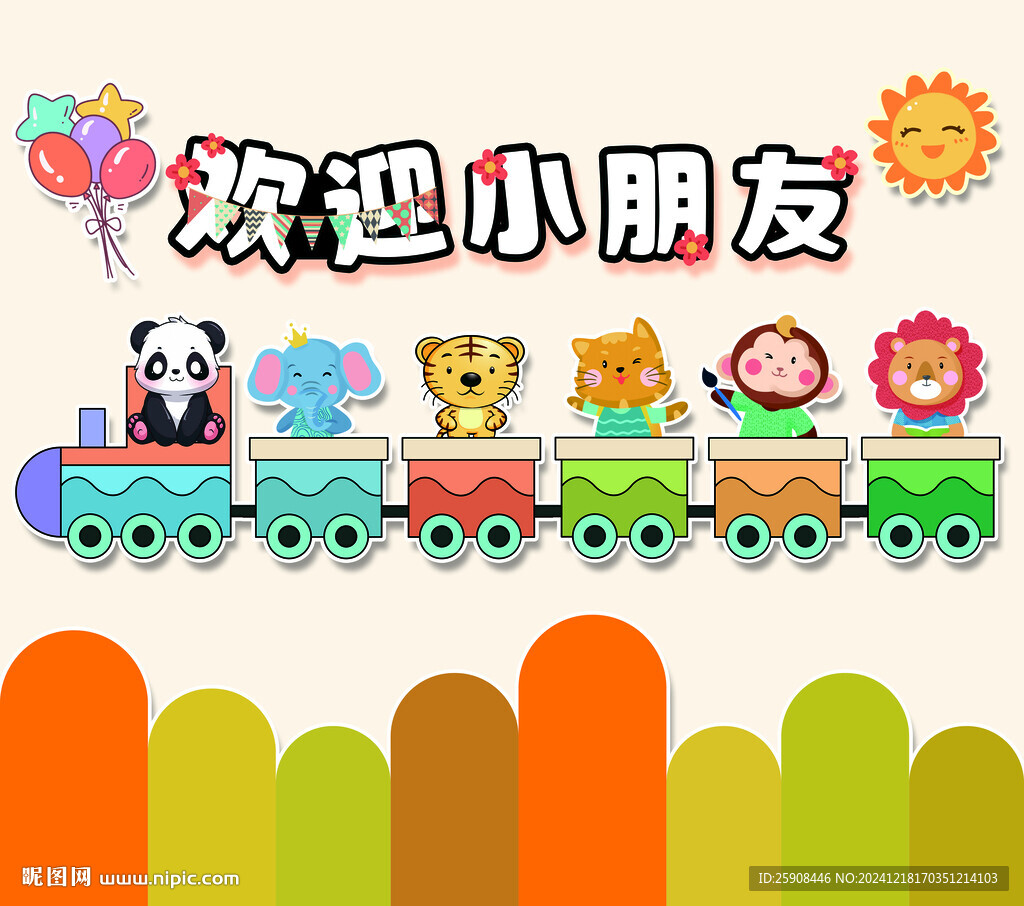 欢迎小朋友