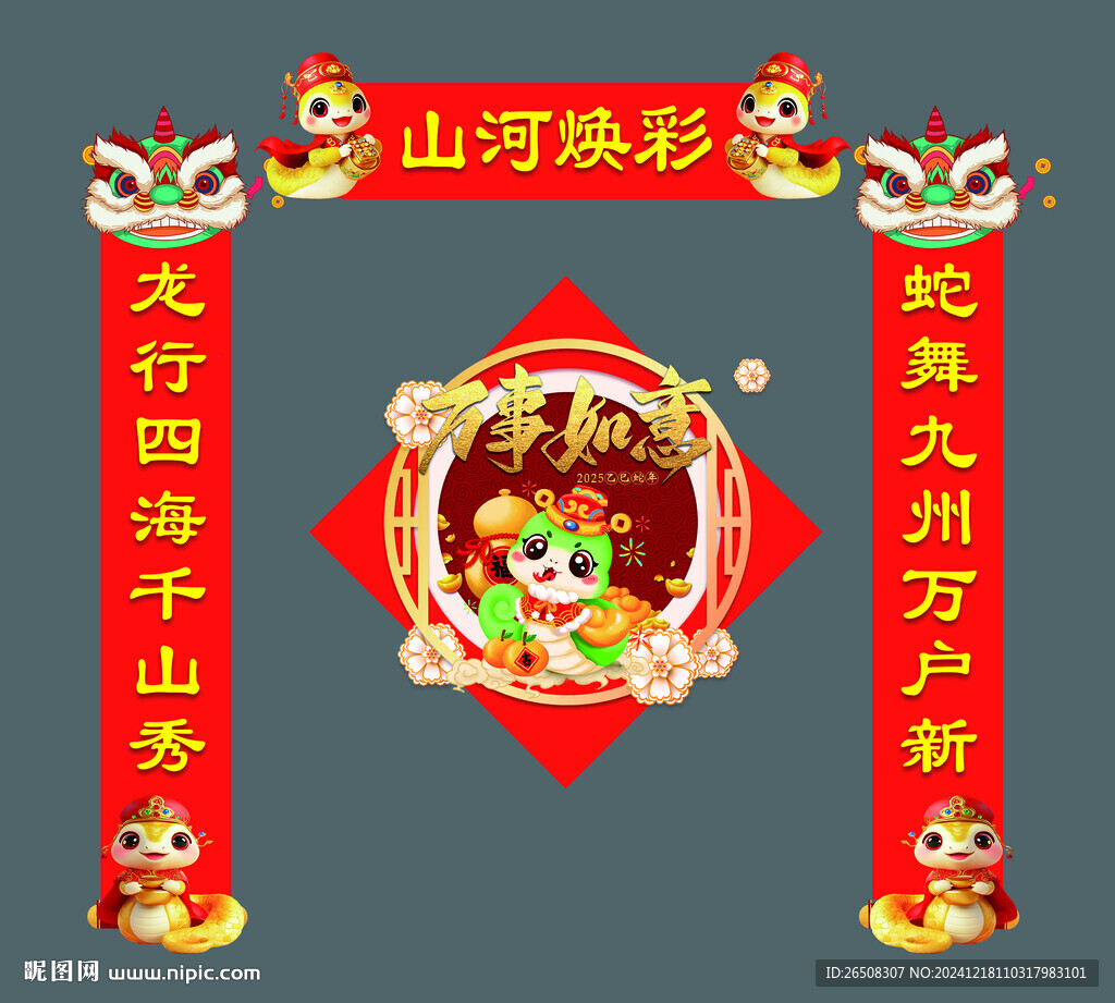 蛇年春联