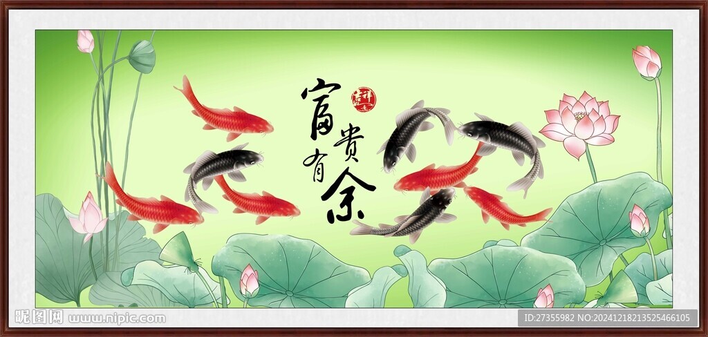 富贵有余 