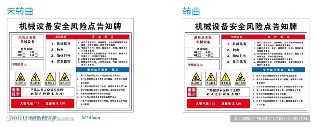 机械设备安全风险告知卡