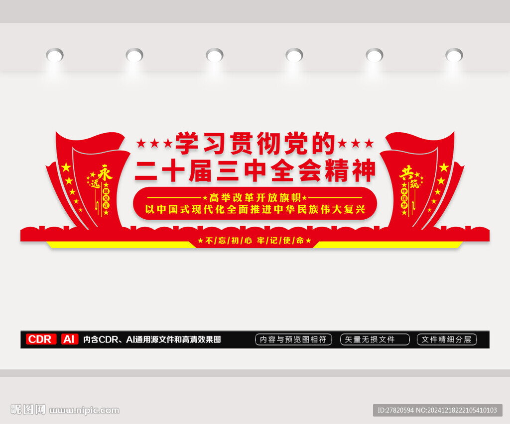 二十届三中全会党建文化墙