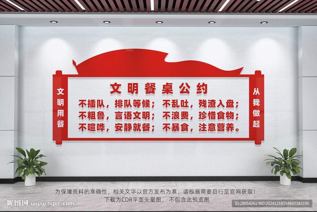 文明餐桌公约