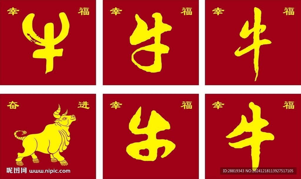 矢量牛及牛字