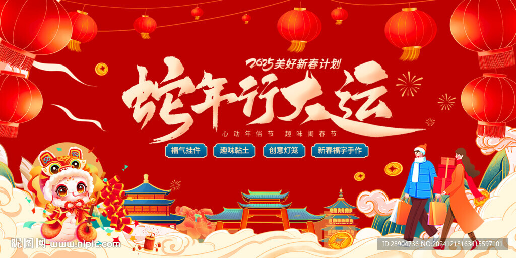 蛇年春节活动主画面