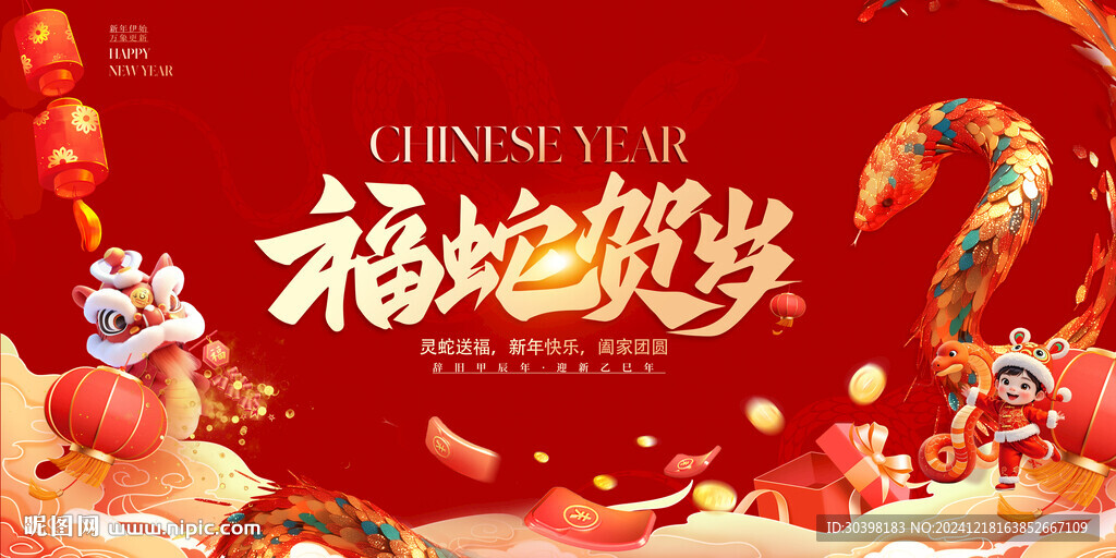 2025蛇年新年展板海报