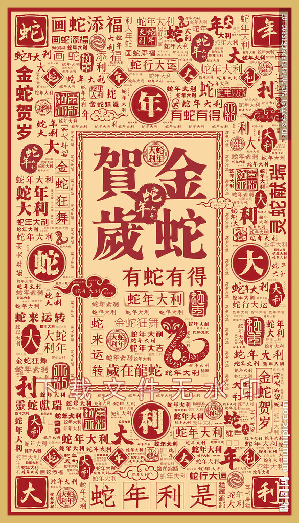 金蛇贺岁
