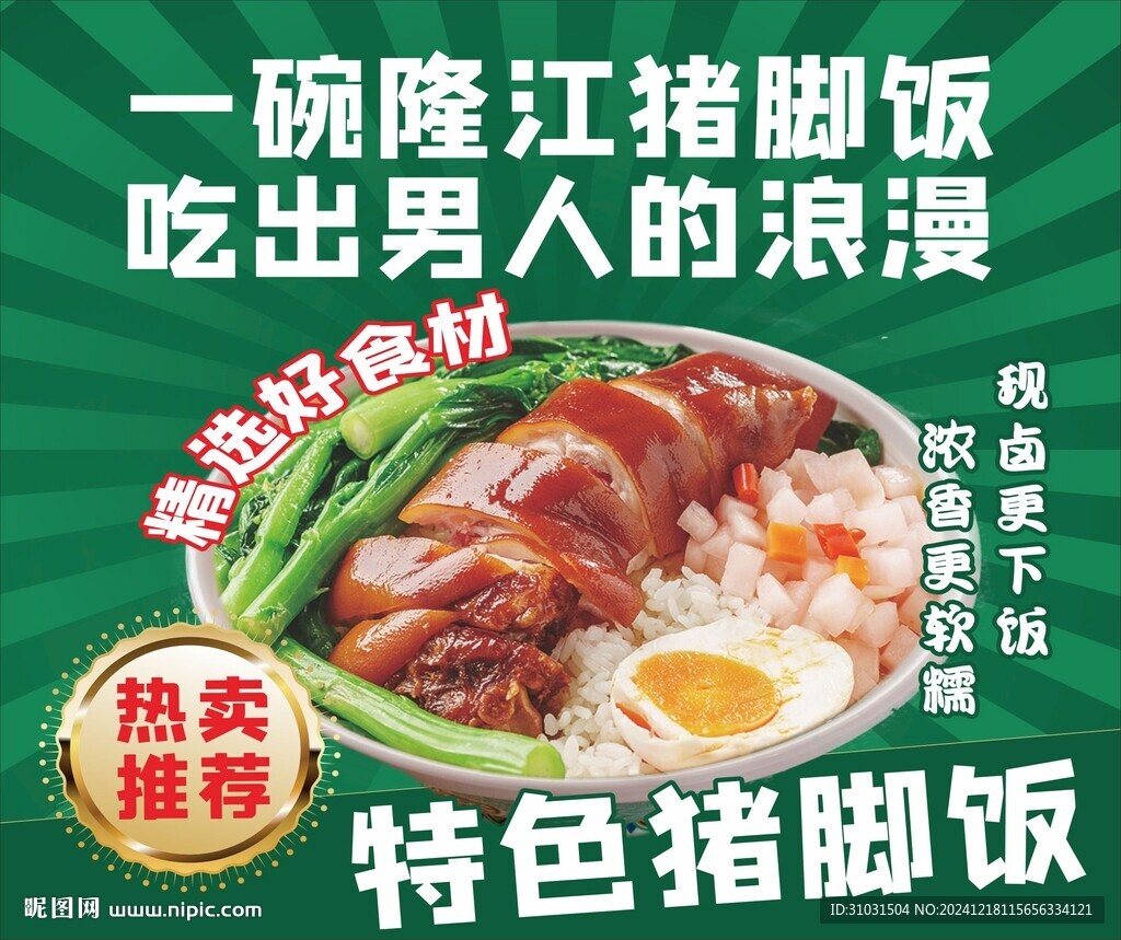 猪脚饭