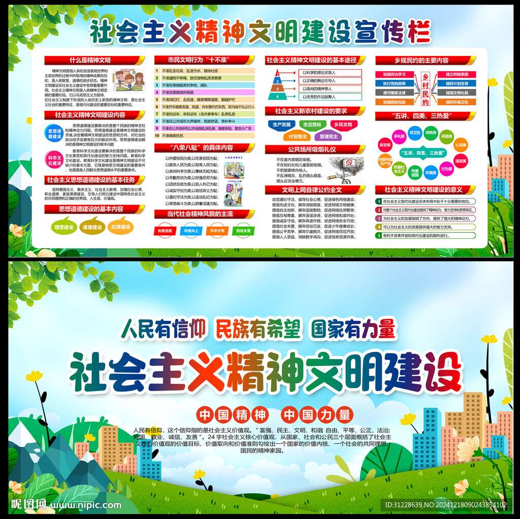 精神文明建设