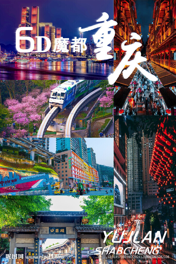 重庆旅游海报