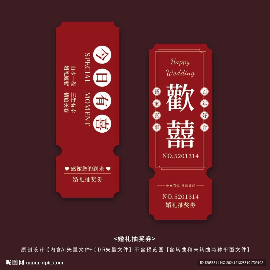 婚礼抽奖券