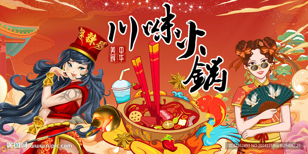 川味火锅