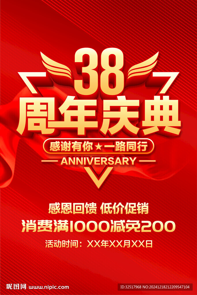38周年庆