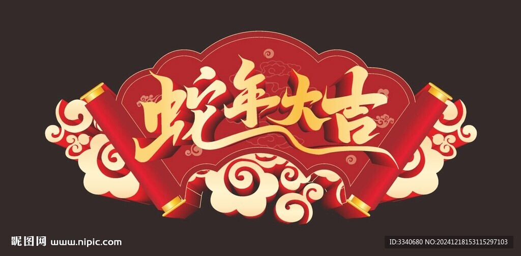 蛇年大吉