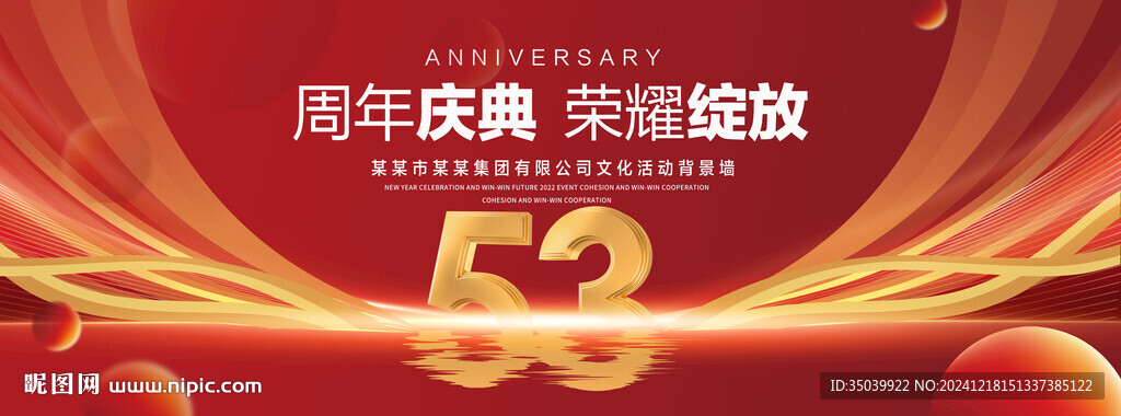 53周年
