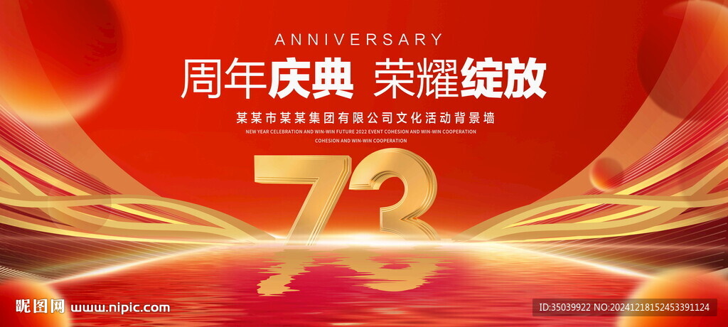 73周年