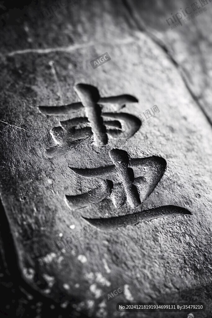石刻乐字