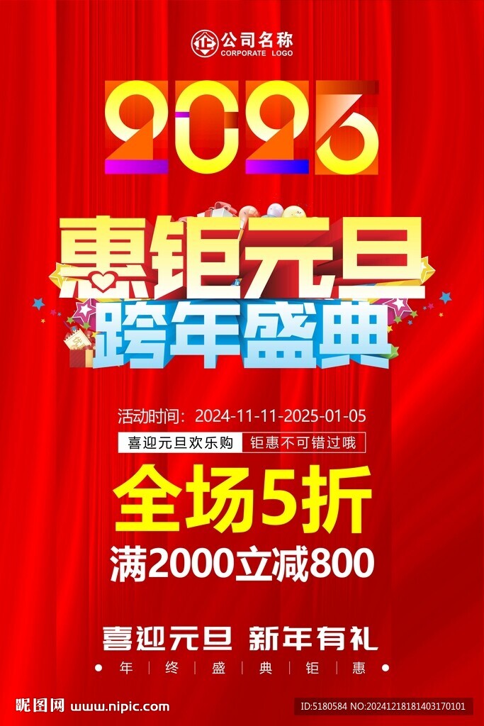 元旦活动