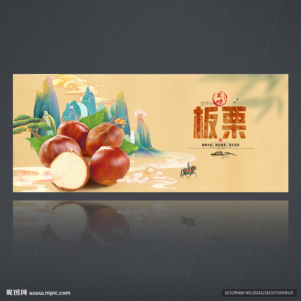 板栗
