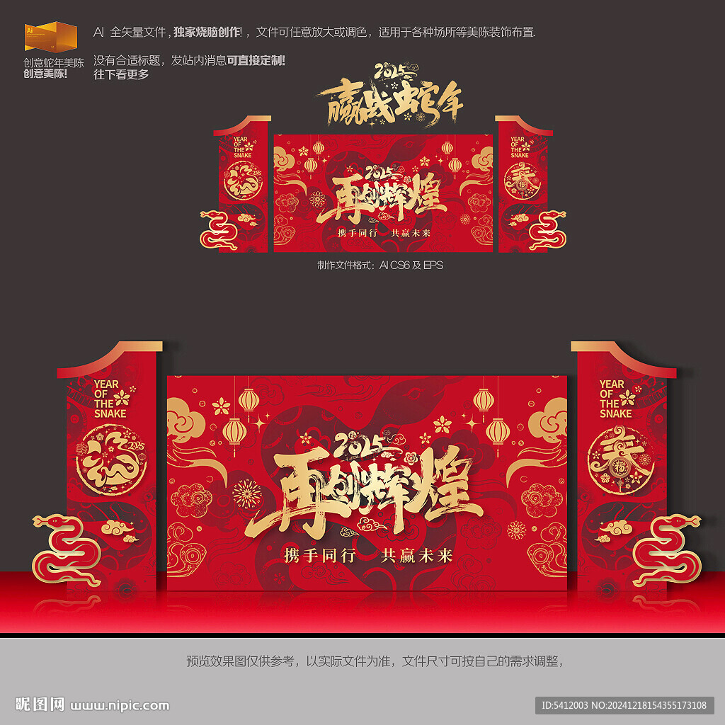 蛇年年会舞台背景