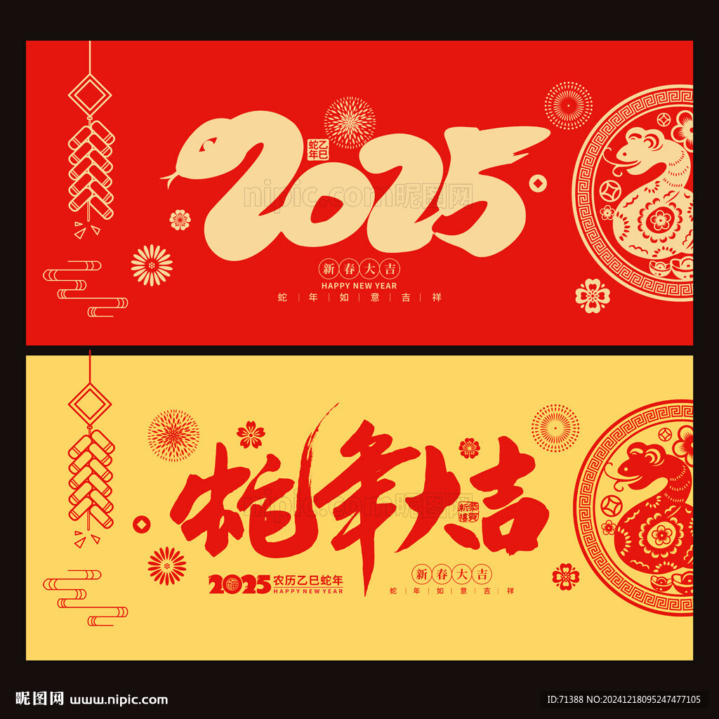 2025蛇年大吉