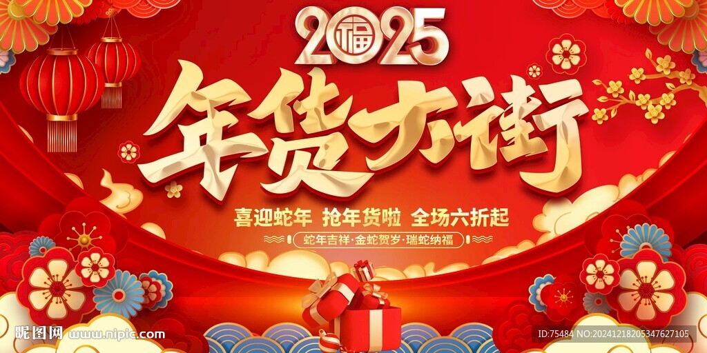 年货 大街